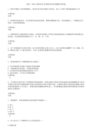 2022～2023实验室安全系统考试考试题库及答案第560期 