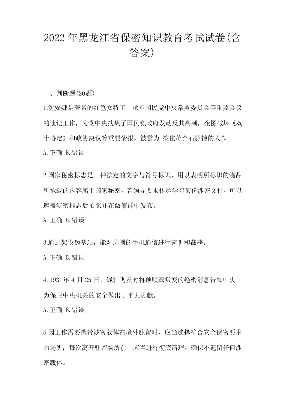 2022年黑龙江省保密知识教育考试试卷(含答案) _第1页