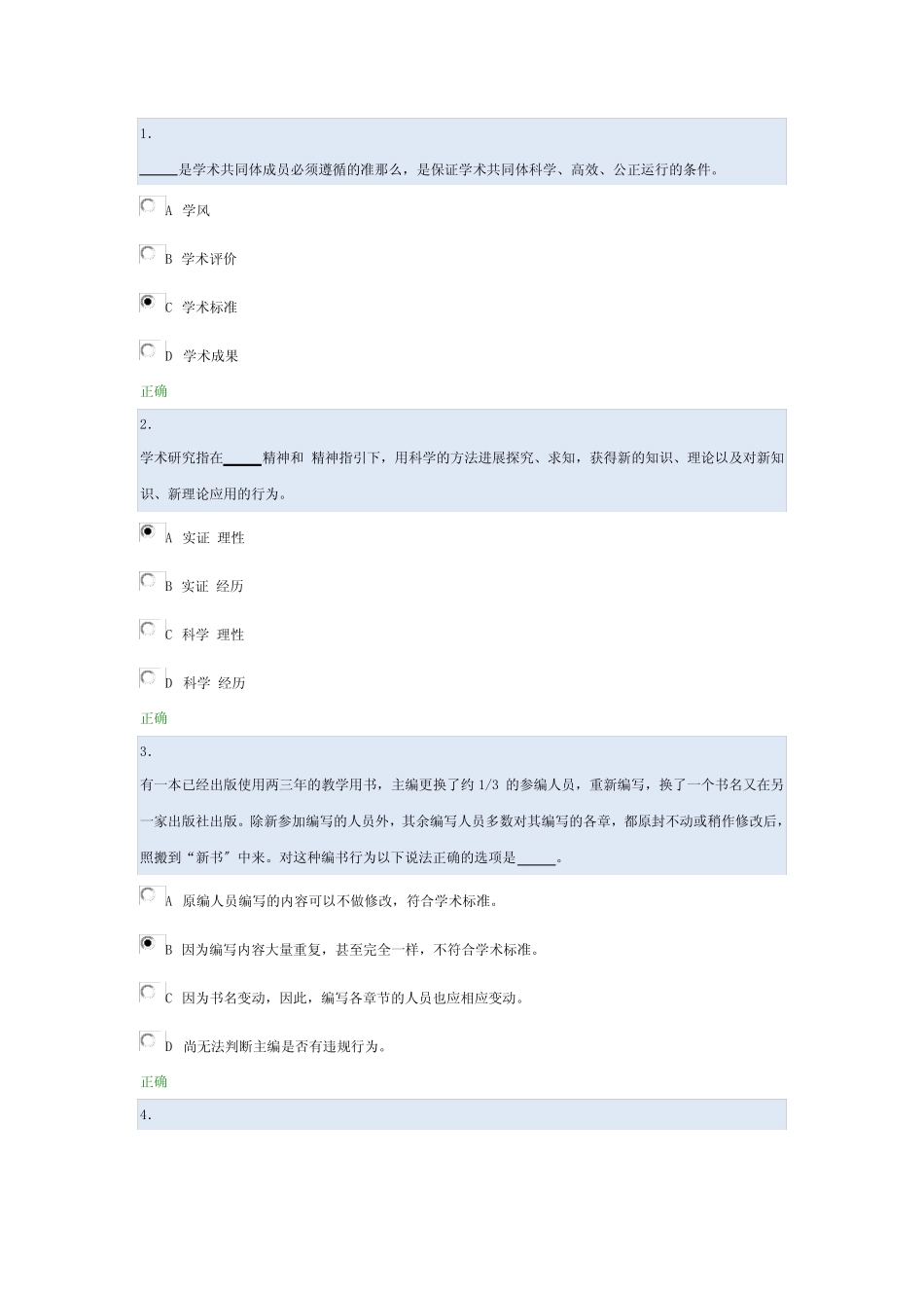 2021 北京大学科学道德与学术规范基本知识测试 _第1页