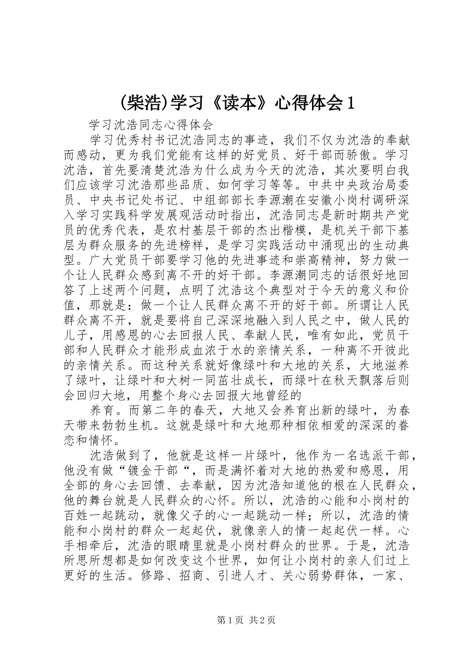 (柴浩)学习《读本》心得体会1_第1页