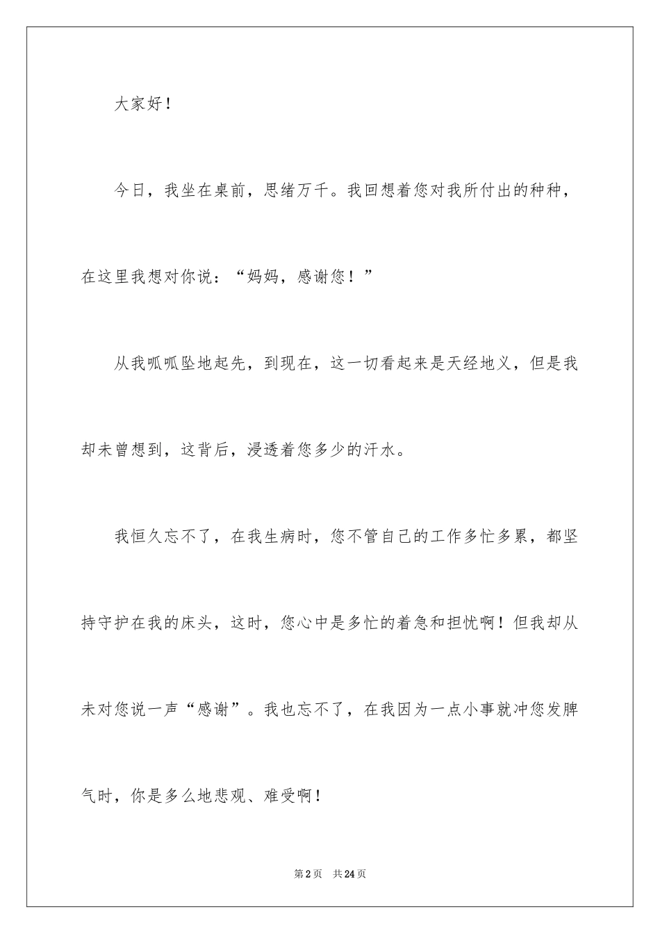 2024四年级感恩父母演讲稿_2_第2页
