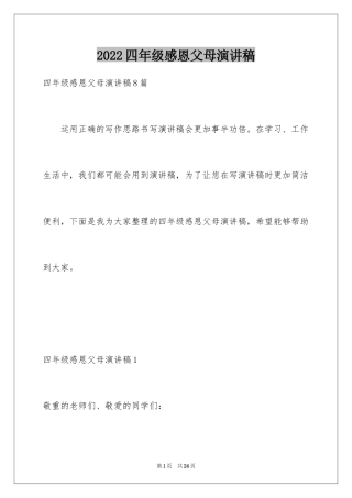 2024四年级感恩父母演讲稿_2