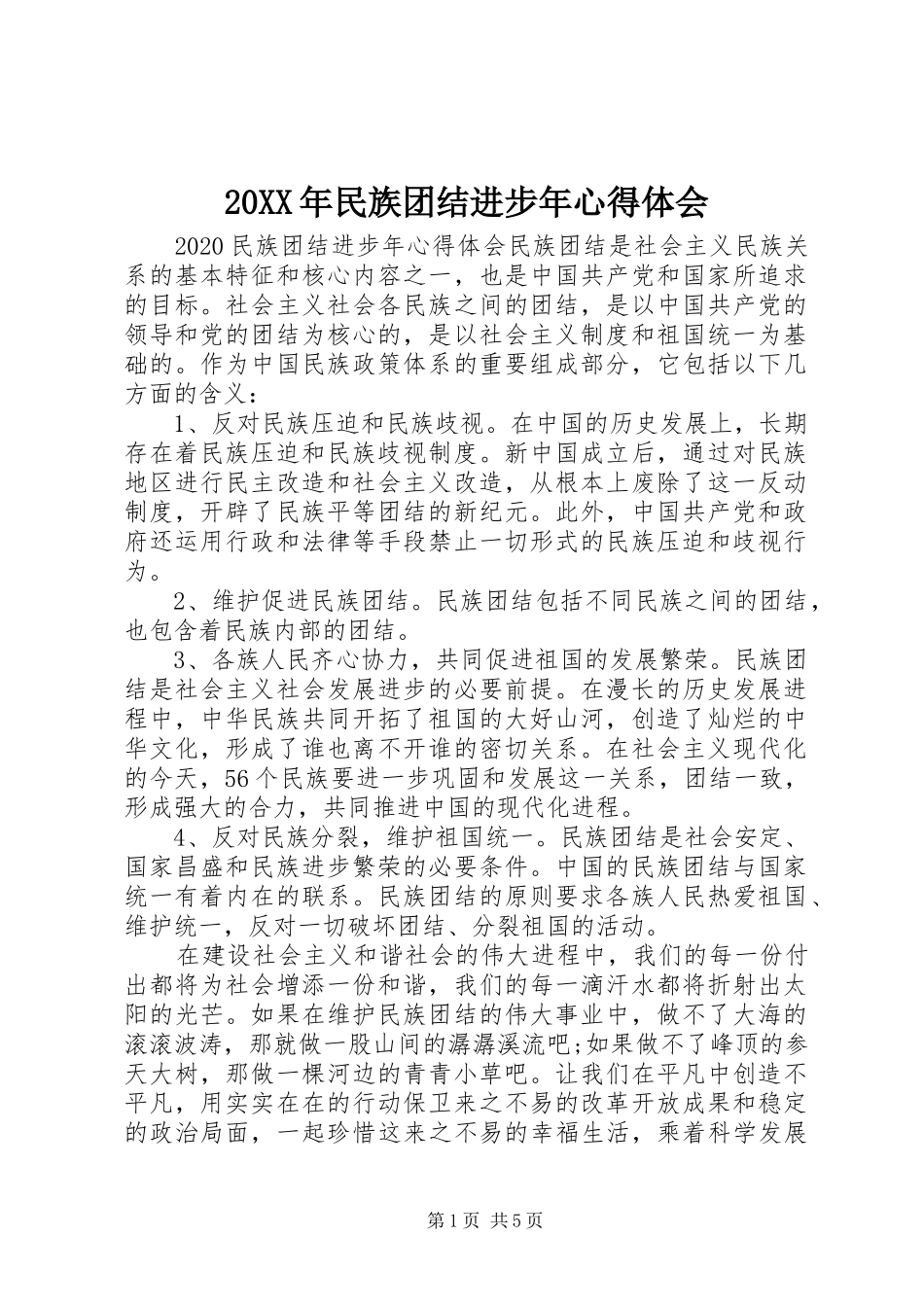 20XX年民族团结进步年心得体会_第1页
