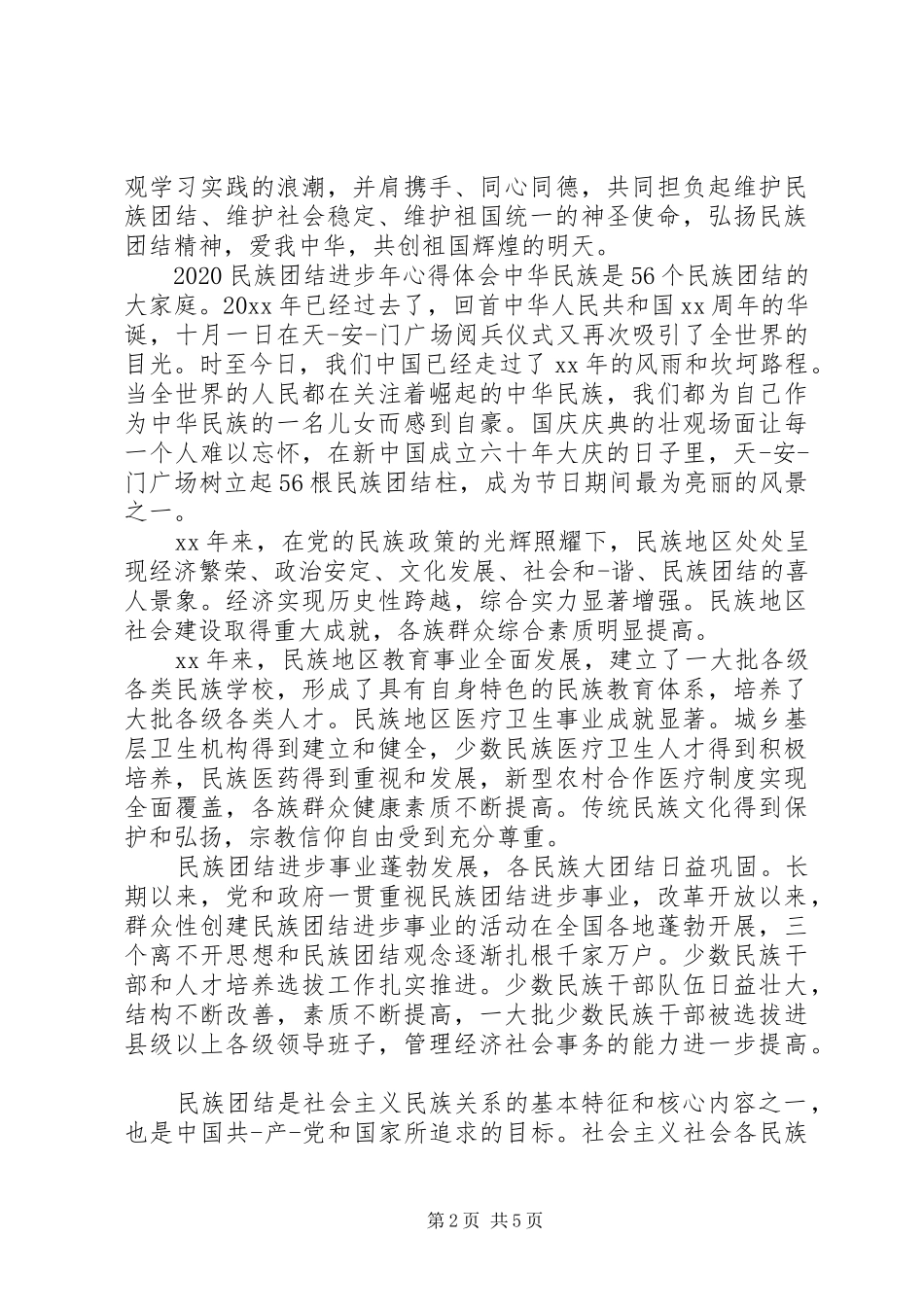 20XX年民族团结进步年心得体会_第2页