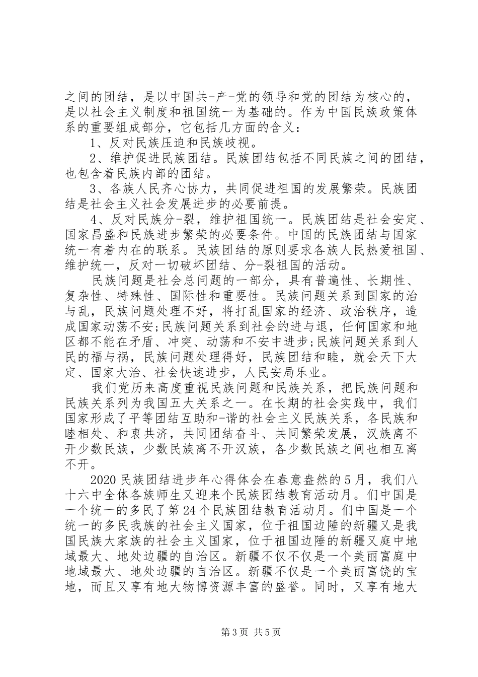 20XX年民族团结进步年心得体会_第3页