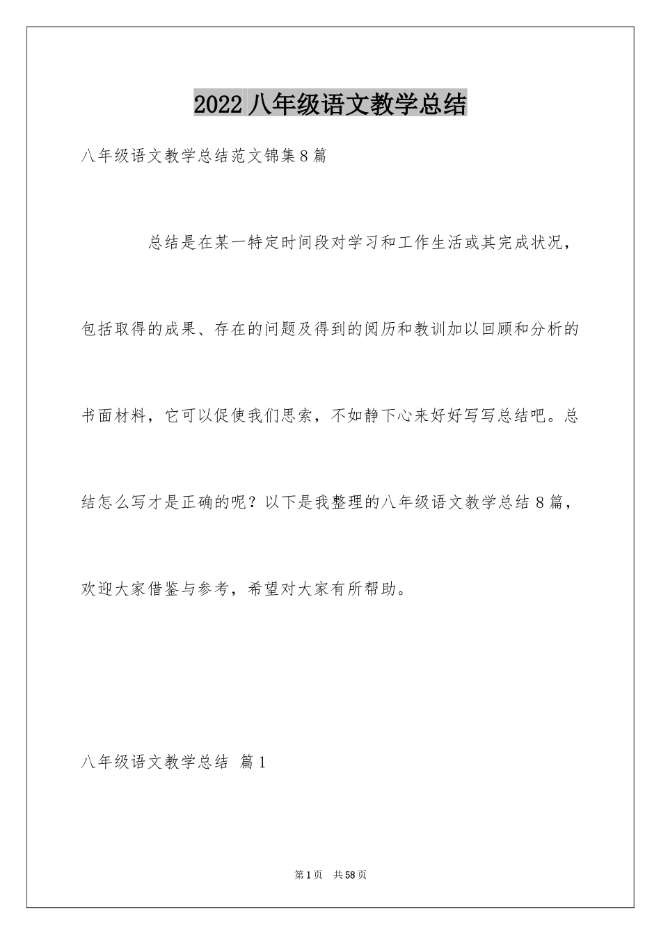 2024八年级语文教学总结_18_第1页