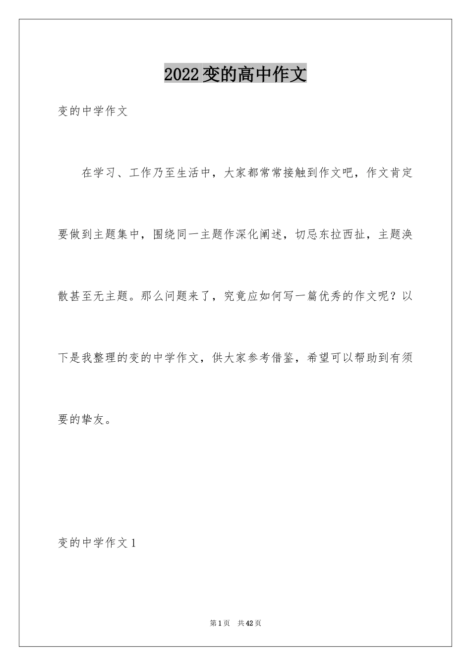 2024变的高中作文_第1页