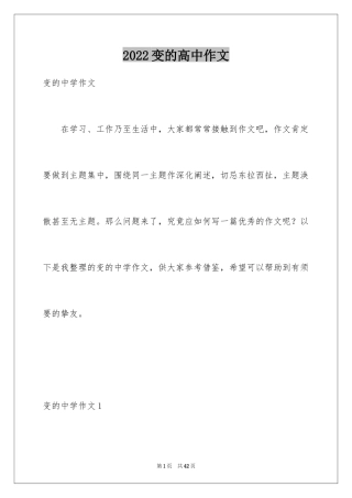 2024变的高中作文