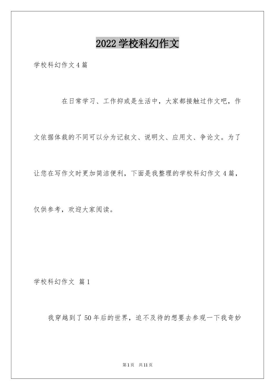 2024学校科幻作文_104_第1页