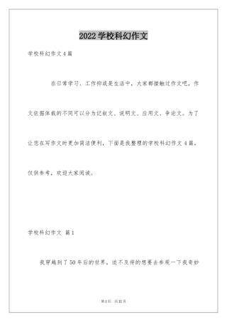 2024学校科幻作文_104