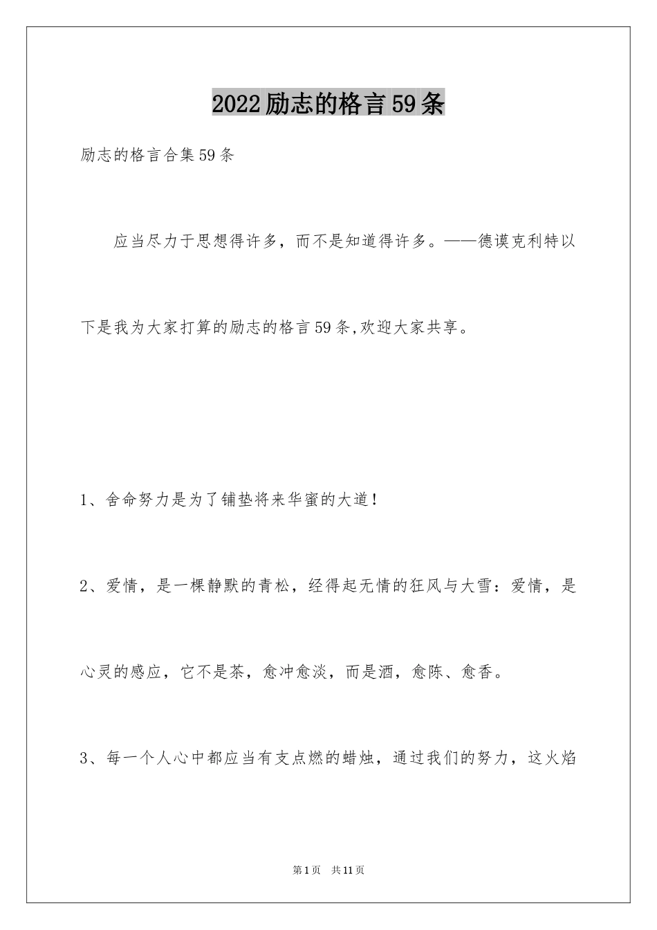 2024励志的格言59条_第1页