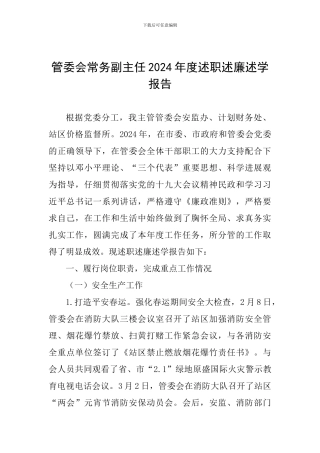管委会常务副主任2024年度述职述廉述学报告