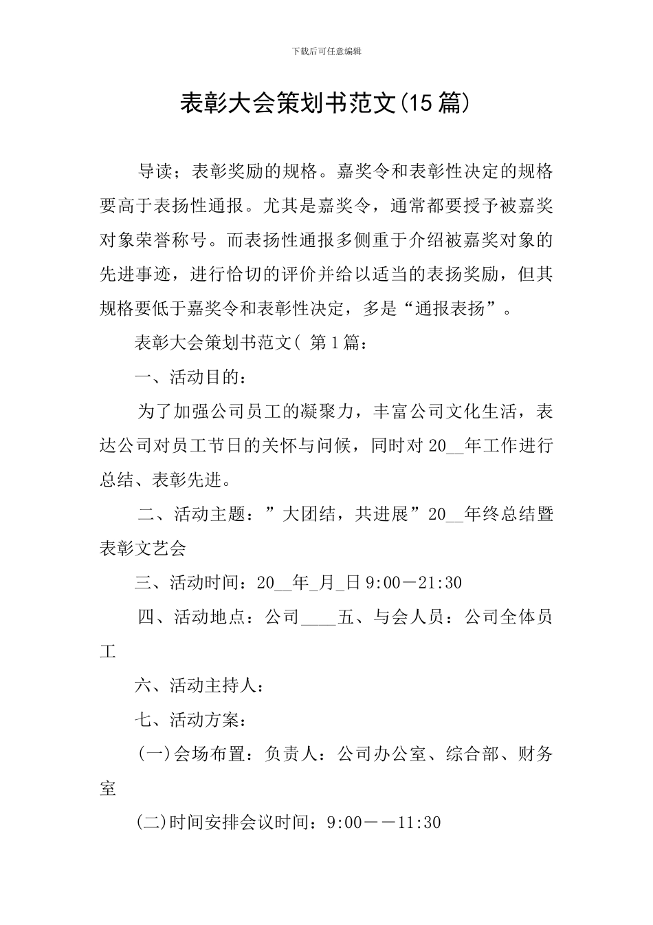 表彰大会策划书范文_第1页