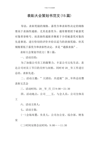 表彰大会策划书范文