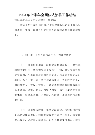 2024年上半年全面依法治县工作总结
