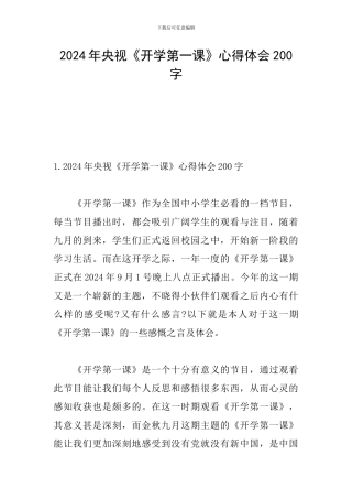 2024年央视《开学第一课》心得体会200字