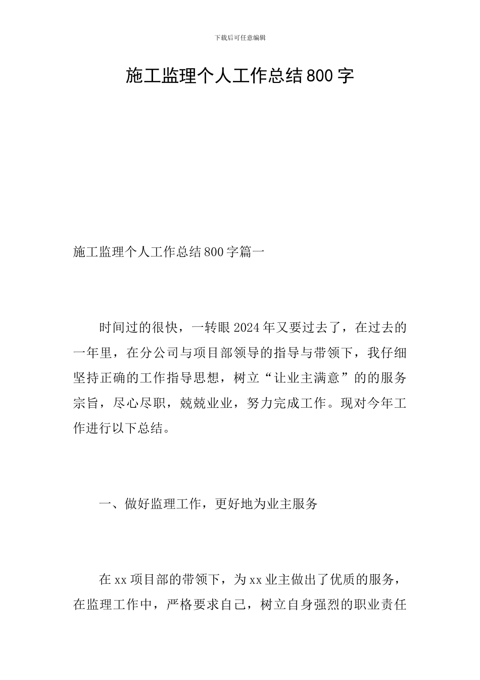 施工监理个人工作总结800字_第1页