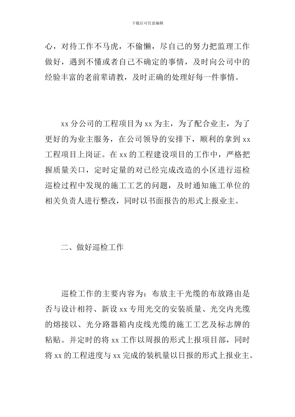 施工监理个人工作总结800字_第2页