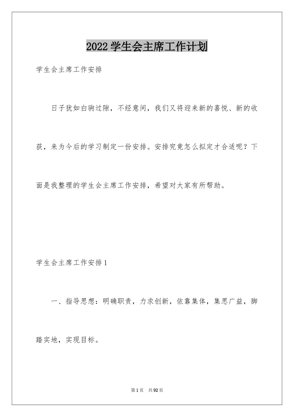 2024学生会主席工作计划_13_第1页