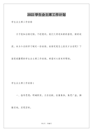 2024学生会主席工作计划_13