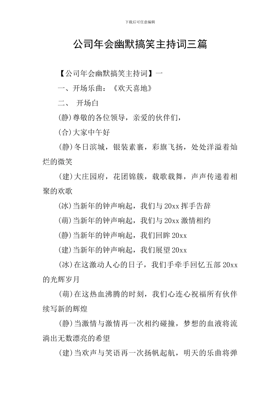 公司年会幽默搞笑主持词三篇_第1页