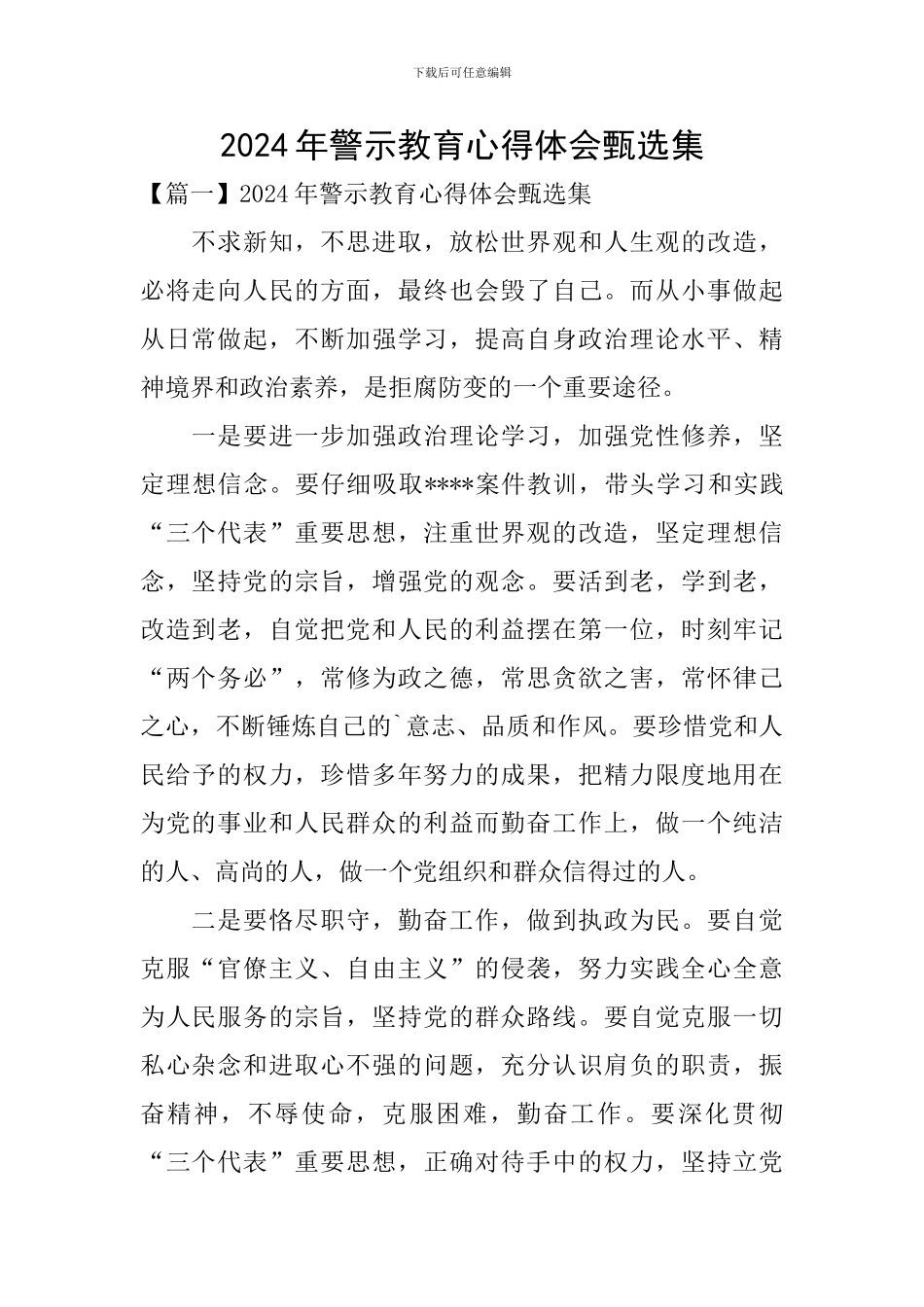 2024年警示教育心得体会甄选集_第1页