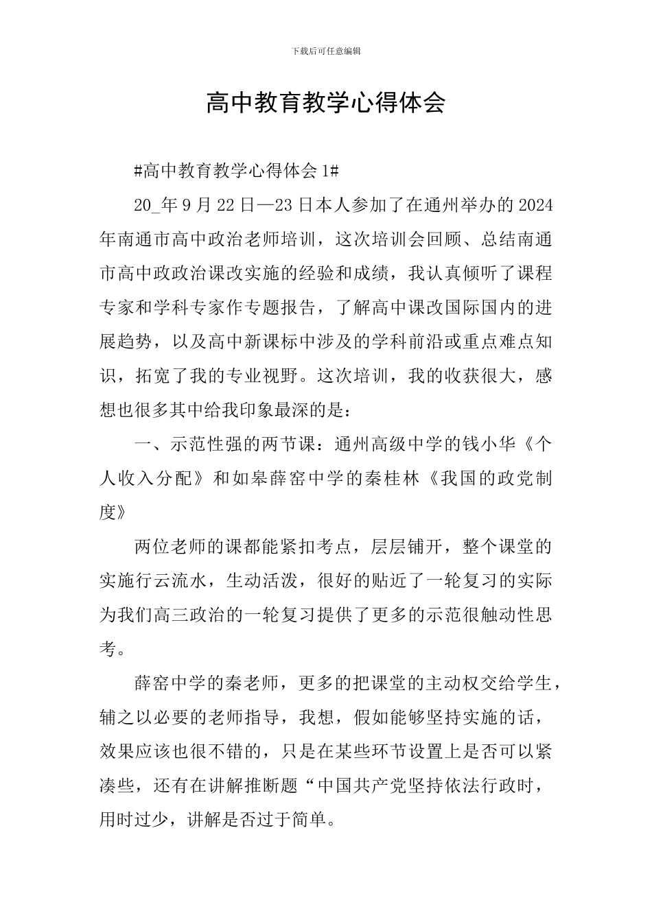 高中教育教学心得体会_第1页