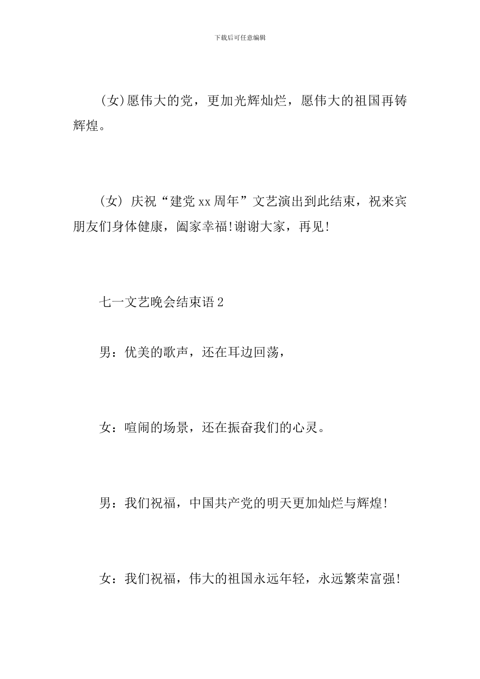 七一文艺晚会结束语_第2页