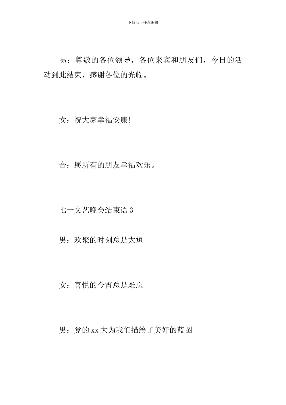 七一文艺晚会结束语_第3页