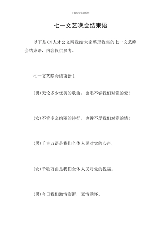 七一文艺晚会结束语