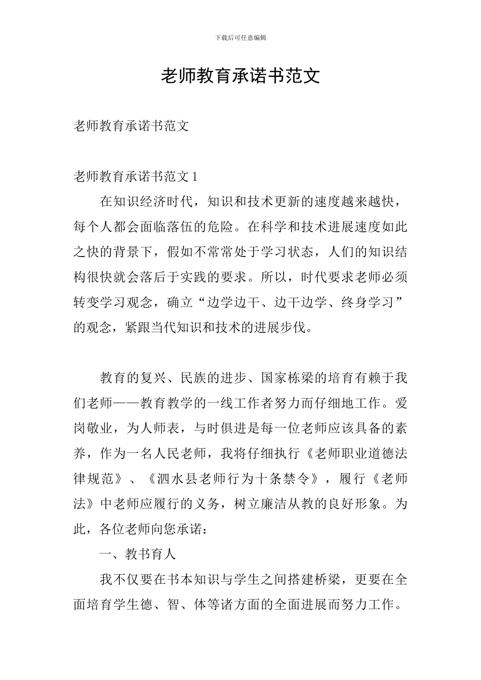 教师教育承诺书范文_第1页