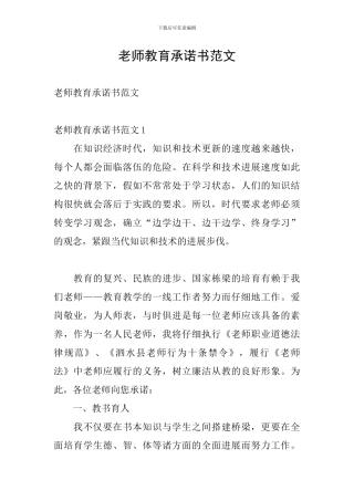 教师教育承诺书范文