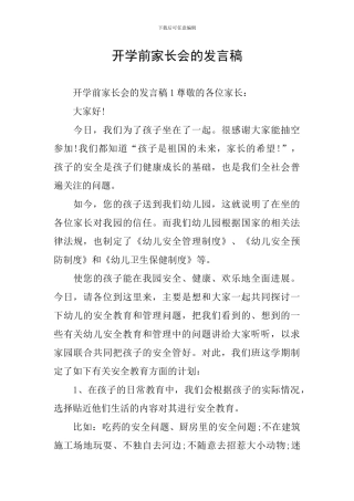 开学前家长会的发言稿