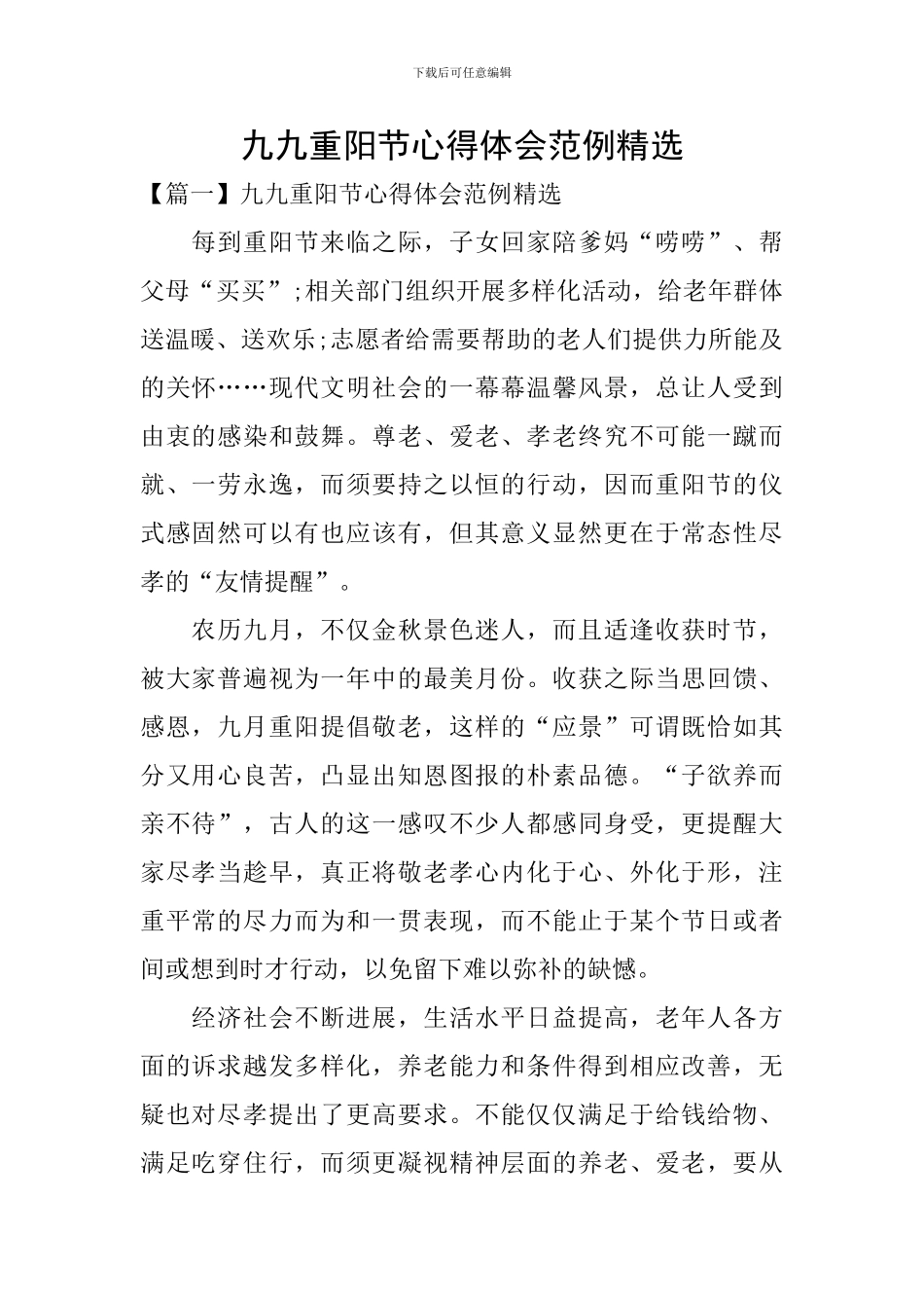 九九重阳节心得体会范例精选_第1页