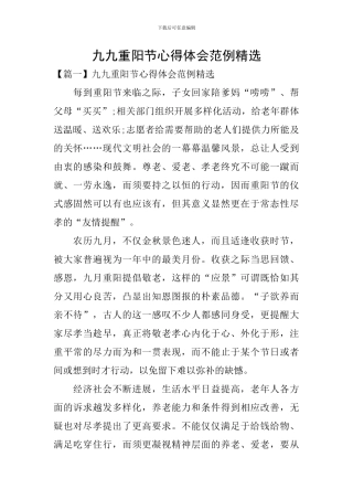 九九重阳节心得体会范例精选