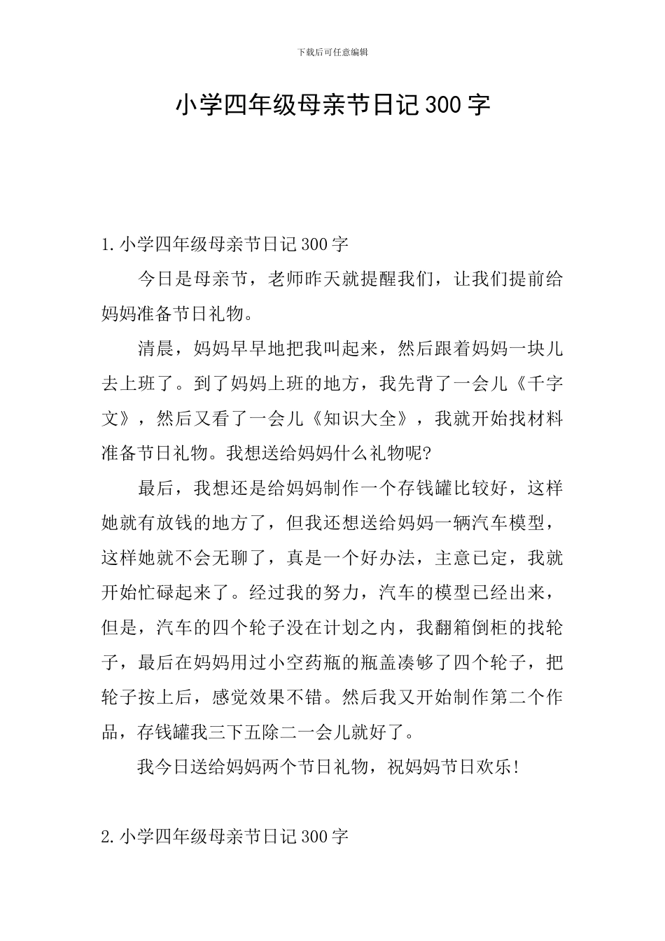 小学四年级母亲节日记300字_第1页