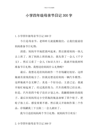 小学四年级母亲节日记300字