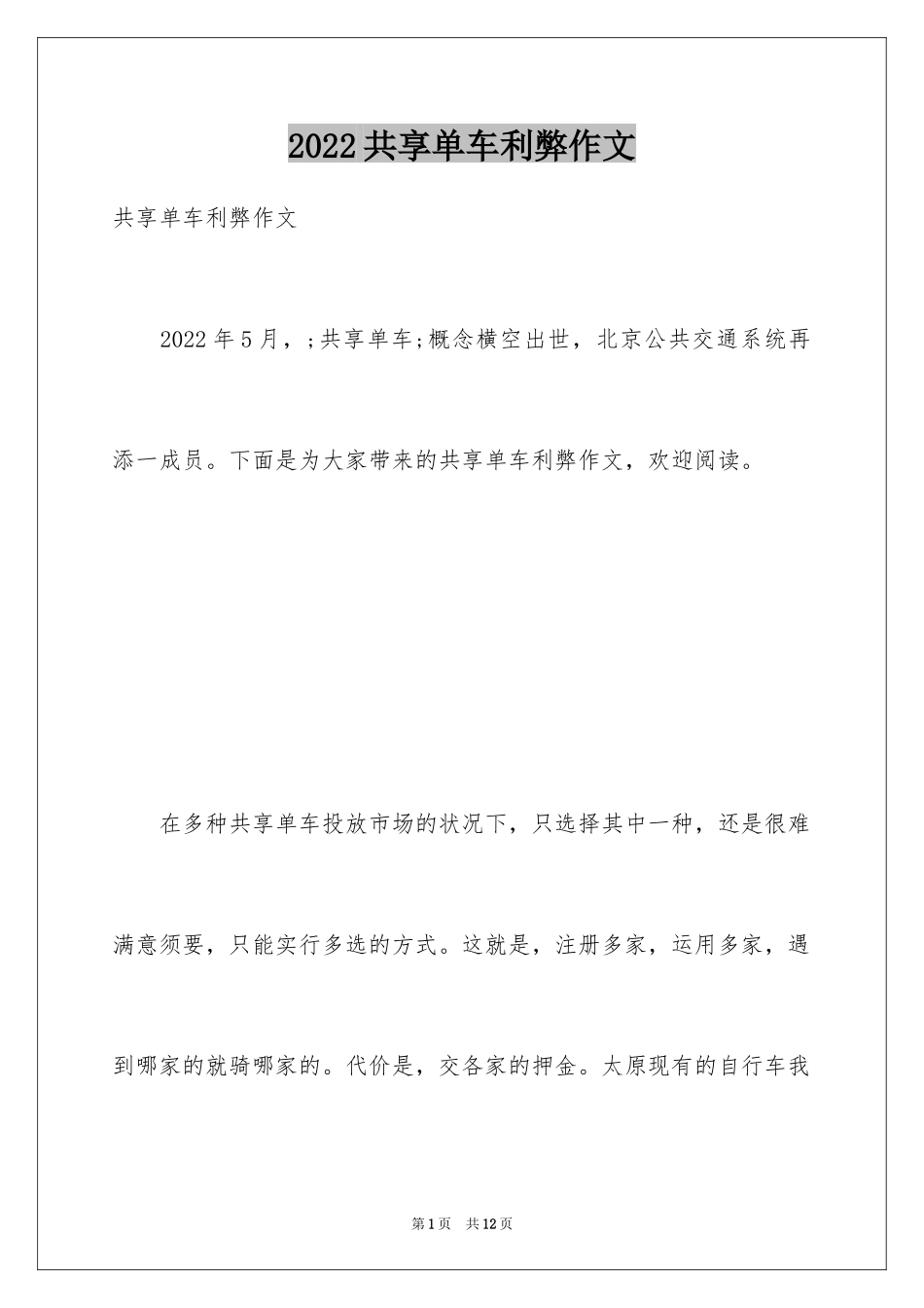 2024共享单车利弊作文_第1页