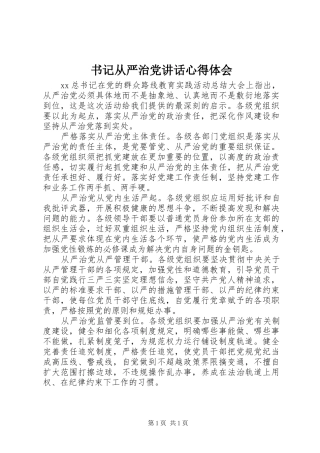 书记从严治党讲话心得体会