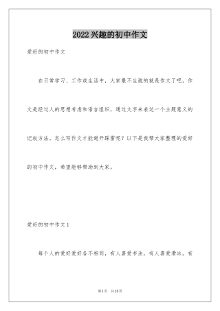 2024兴趣的初中作文