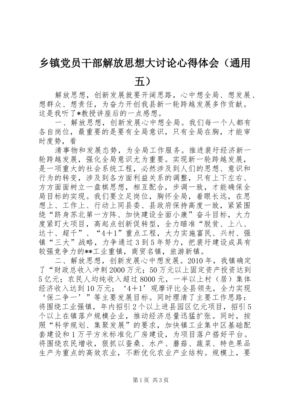 乡镇党员干部解放思想大讨论心得体会（通用五）_第1页
