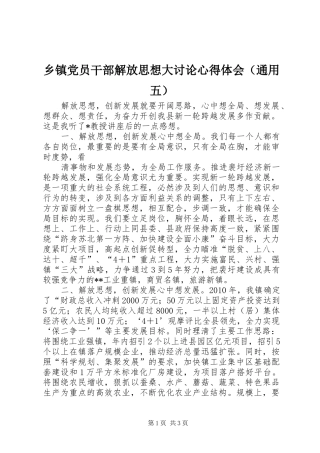 乡镇党员干部解放思想大讨论心得体会（通用五）