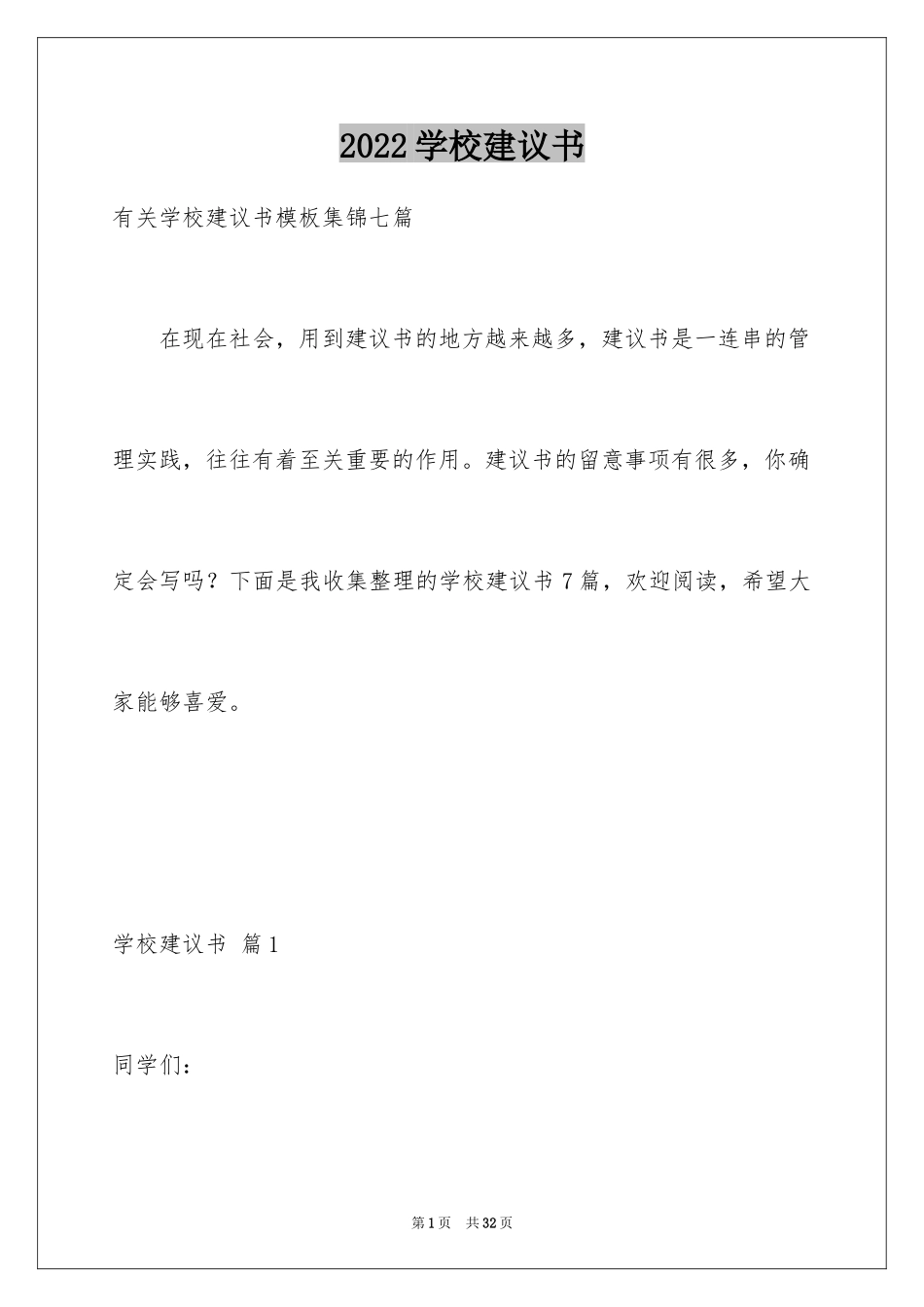 2024学校建议书_185_第1页