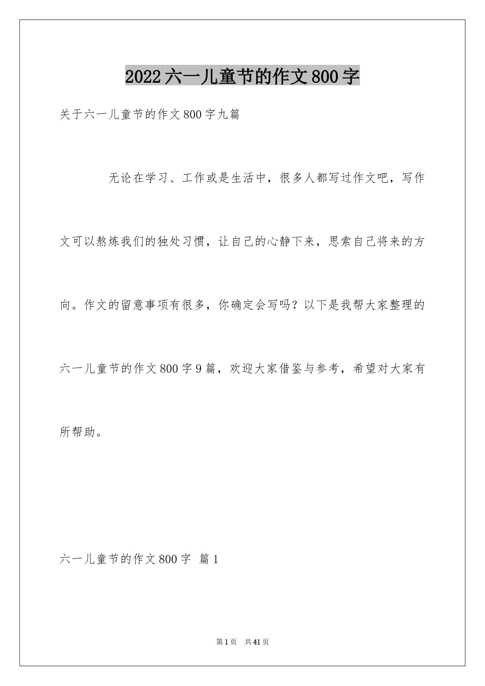 2024六一儿童节的作文800字_3_第1页