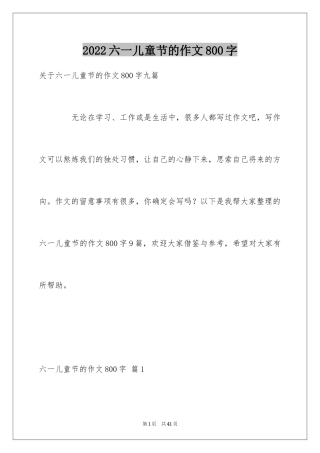 2024六一儿童节的作文800字_3