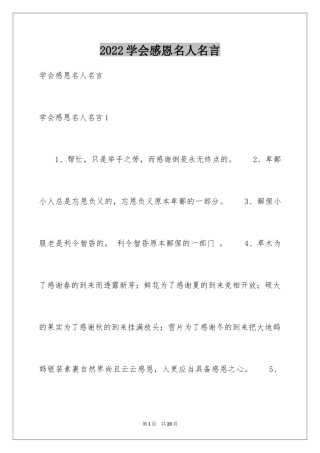 2024学会感恩名人名言