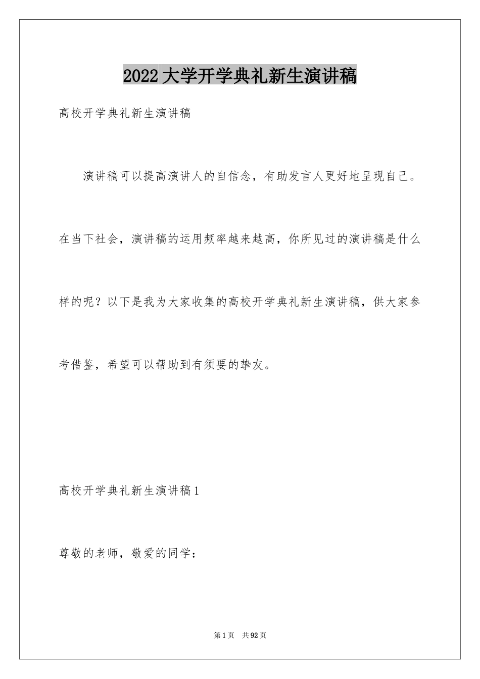 2024大学开学典礼新生演讲稿_1_第1页