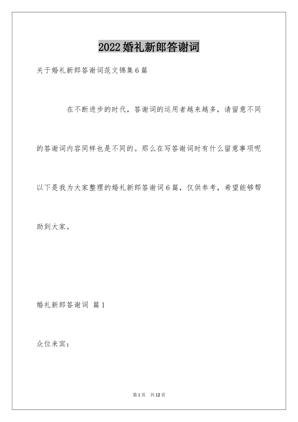 2024婚礼新郎答谢词_23_第1页