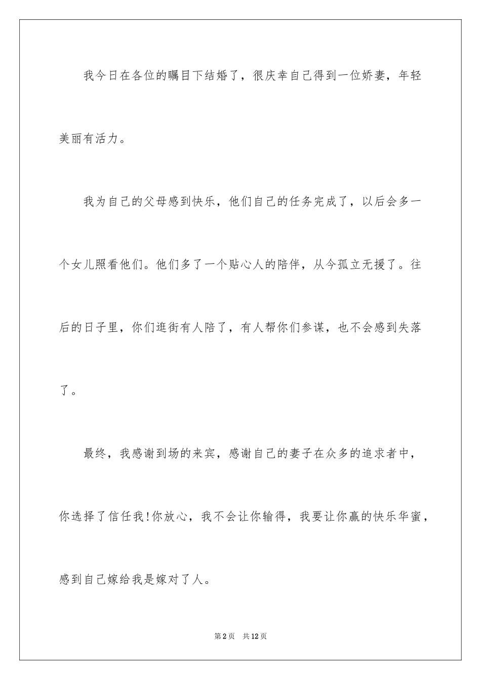 2024婚礼新郎答谢词_23_第2页