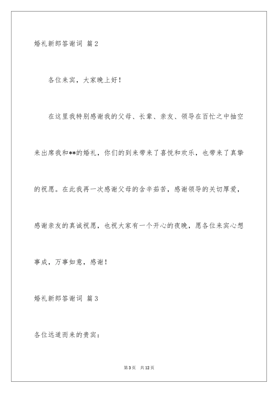 2024婚礼新郎答谢词_23_第3页
